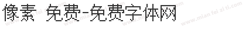 像素 免费字体转换